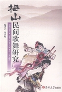 梅山民间歌舞研究