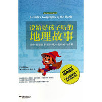 说给好孩子听的地理故事