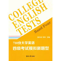 （710分）大学英语四级考试模拟新题型