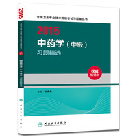 人卫版2015全国卫生专业技术资格考试习题集丛书中药学（中级）习题精选（专业代码367）