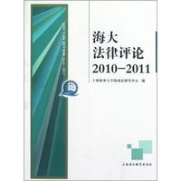 海大法律评论（2010-2011）