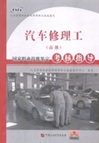 汽车修理工(高级)国家职业技能鉴定考核指导