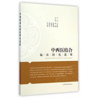 中西医结合临床研究进展