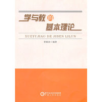 学与教的基本理论