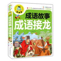 成语故事成语接龙