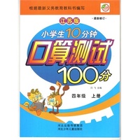 小学生10分钟口算测试100分四年级（江苏版）上册 新课程标准.同步训练