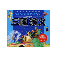 三国演义(少儿注音彩图版)(中国儿童 )