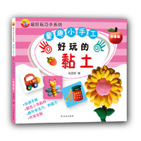 超好玩巧手系列：童趣小手工——好玩的黏土(创意版)