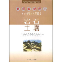 教师教学用书：岩石、土壤（小学四～五年级）