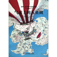 儒勒·凡尔纳科幻探险系列：气球上的五星期
