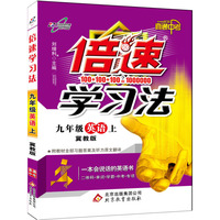 15秋 倍速学习法九年级英语—冀教版（上）16K