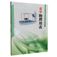 高中物理用表/普通高中课程标准实验教科书用表系列丛书