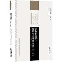 国际投资法-政策与原则的协调