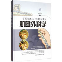 肌腱外科学