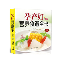 孕产妇营养食谱全书