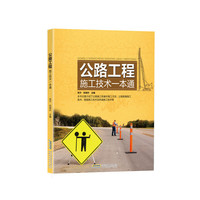 公路工程施工技术一本通
