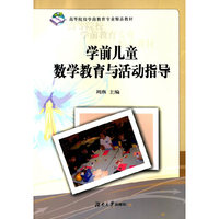 学前儿童数学教育与活动指导
