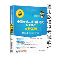 全国会计从业资格考试标准教程-会计基础