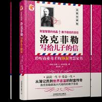 洛克菲勒写给儿子的信-全新珍藏版