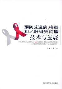 预防艾滋病.梅毒和乙肝母婴传播技术与进展