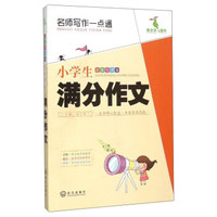 名师写作一点通 小学生满分作文（彩图珍藏版）