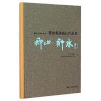 漓江画派研究院那山那水画社作品集