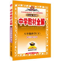 中学教材全解 八年级科学下 浙江教育版 2016春
