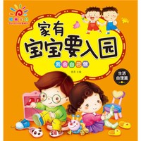 家有宝宝要入园·我会自己做