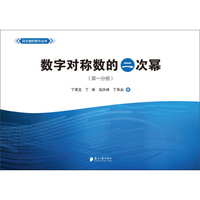回文数的乘方丛书：数字对称数的二次幂（第一分册）