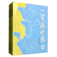 一笔画世界（上中下）