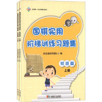 围棋实用阶梯训练习题集 初级篇（上下）