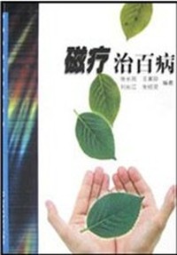 磁疗治百病/新版家庭白皮书系列