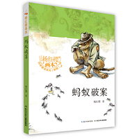 杨红樱画本·科学童话（新版）-蚂蚁破案