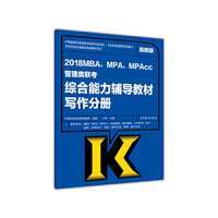 综合能力辅导教材写作分册-2018MBA.MPA.MPAcc管理类联考