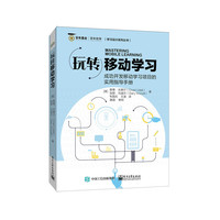 玩转移动学习-成功开发移动学习项目的实用指导手册