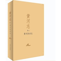黄河防洪志-黄河志-卷七