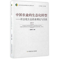 2017-中国农业的生态化转型-社会化生态农业理论与实践