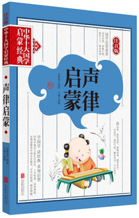 声律启蒙-中华十大国学启蒙经典-注音版