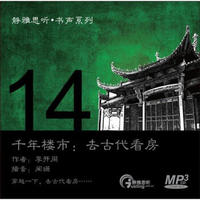 静雅思听·书声系列14：千年楼市，去古代看房（CD）（京东专卖）