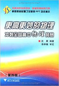 更高更妙的物理冲刺全国高中物理竞赛第四版