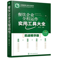 实用管理工具大全系列--餐饮企业全程运作实用工具大全