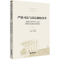 严格司法与诉讼制度改革：推进以审判为中心的刑事诉讼制度改革策论