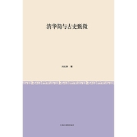 清华简与古史甄微