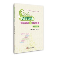 小学英语常见错误与知识点拨·五年级下册