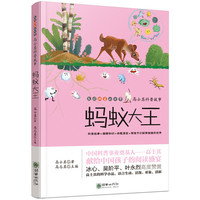 高士其科普故事 蚂蚁大王