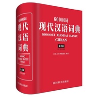 60000词现代汉语词典（第3版）