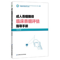 成人吞咽障碍临床吞咽评估指导手册