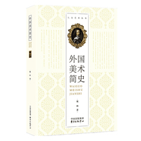 外国美术简史