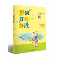 好词好句好段·一、二年级