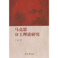 马克思分工理论研究